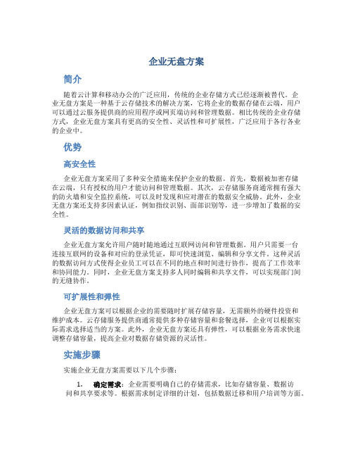 企业无盘方案