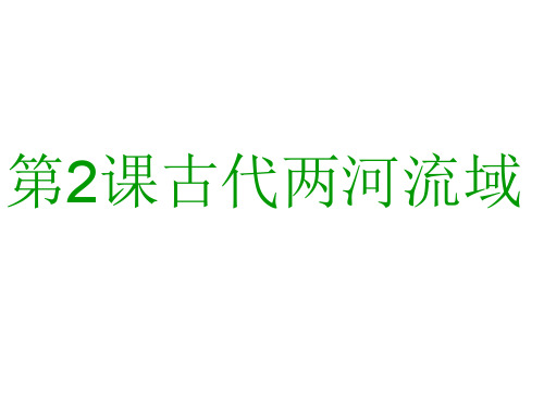 部编初中历史九上第二课精品PPT课件