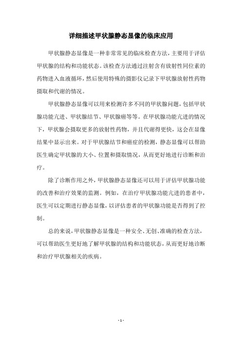 详细描述甲状腺静态显像的临床应用