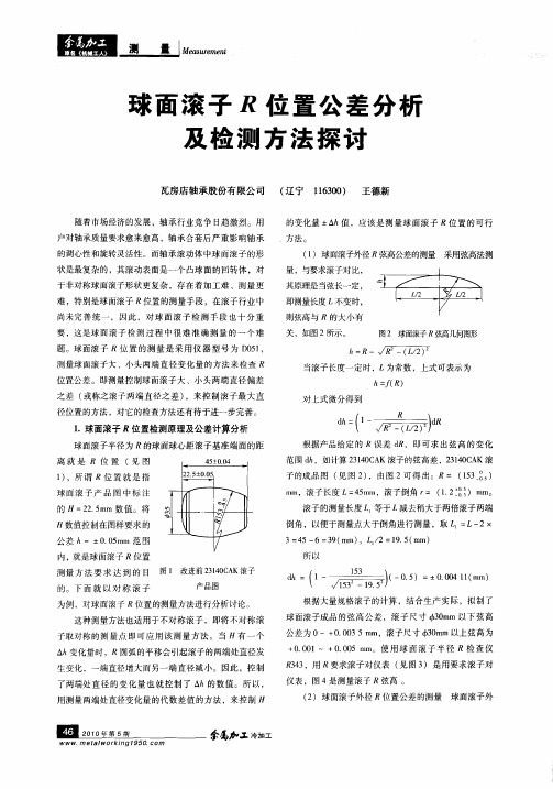 球面滚子R位置公差分析及检测方法探讨