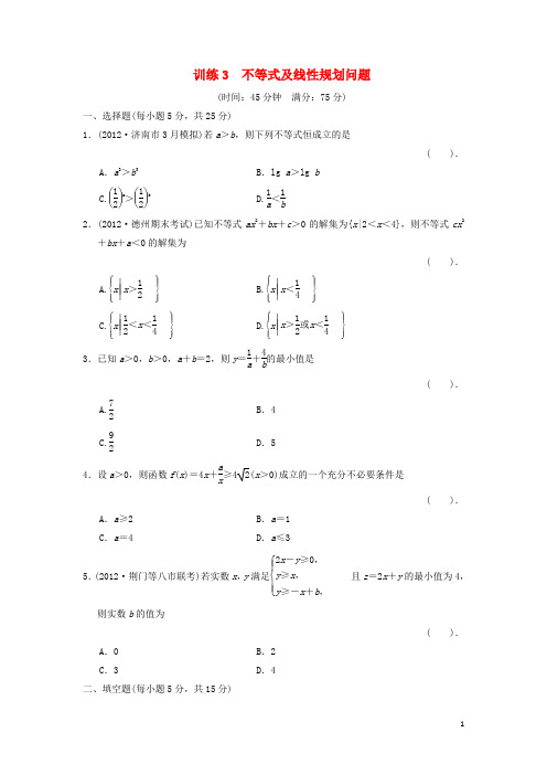 高三数学二轮复习专题能力提升训练3 不等式及线性规划问题 理