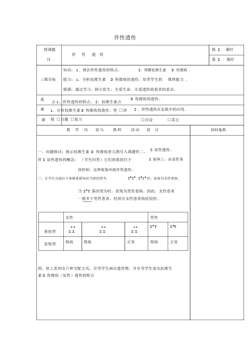 高中生物第二章基因和染色体的关系2.3伴性遗传的集体备课(第2课时)教案新人教版必修2.docx