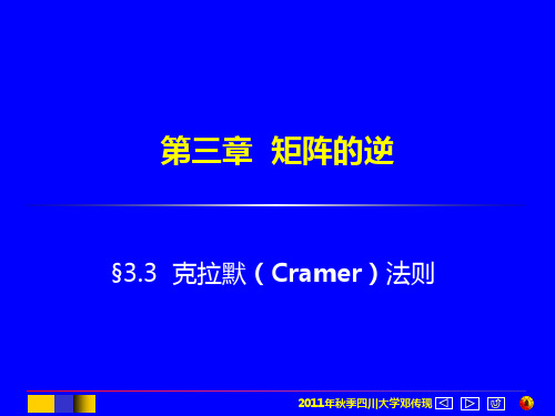 3.3 Cramer(克拉默)法则