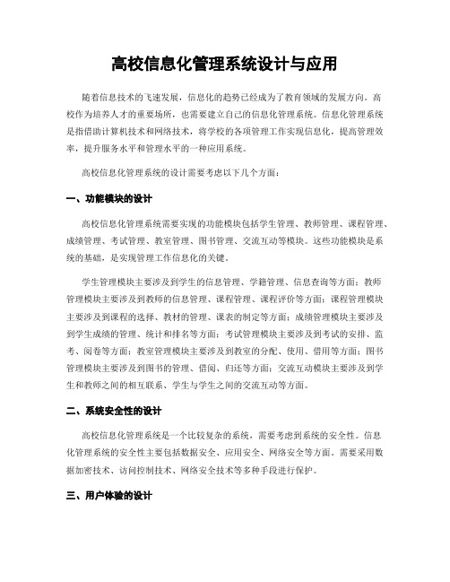 高校信息化管理系统设计与应用