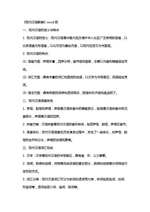 《现代汉语教案》