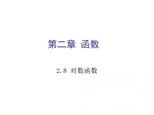 高一数学对数函数及其图象