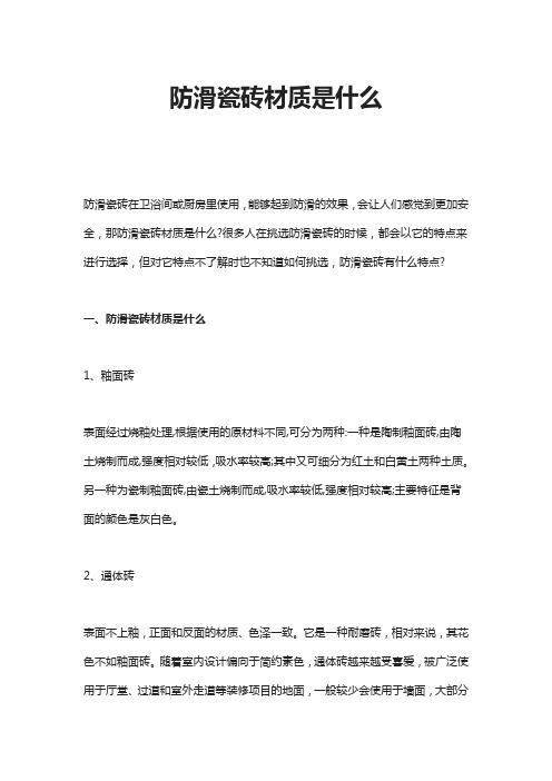 防滑瓷砖材质是什么