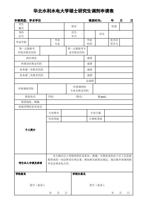 华北水利水电大学硕士研究生调剂申请表