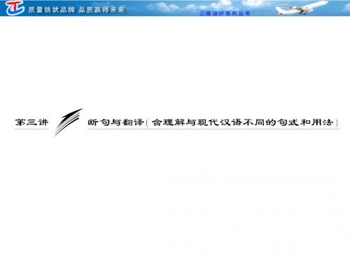 高考语文 第三讲  断句与翻译(含理解与现代汉语不同的句式和用法)