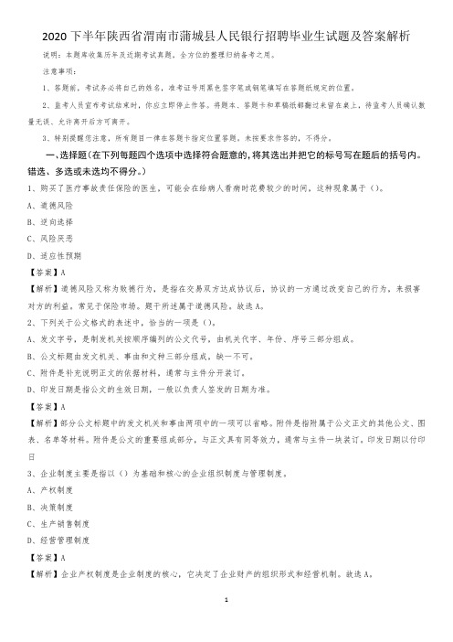 2020下半年陕西省渭南市蒲城县人民银行招聘毕业生试题及答案解析