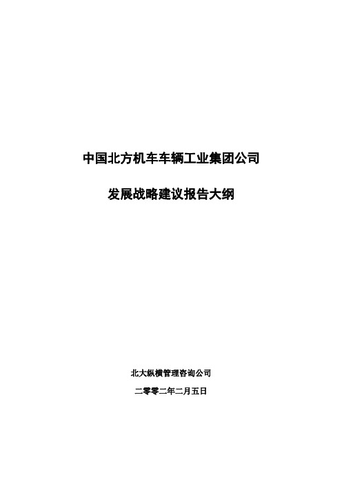 北大纵横—中国北方机车—机车车辆业务分析报告大纲