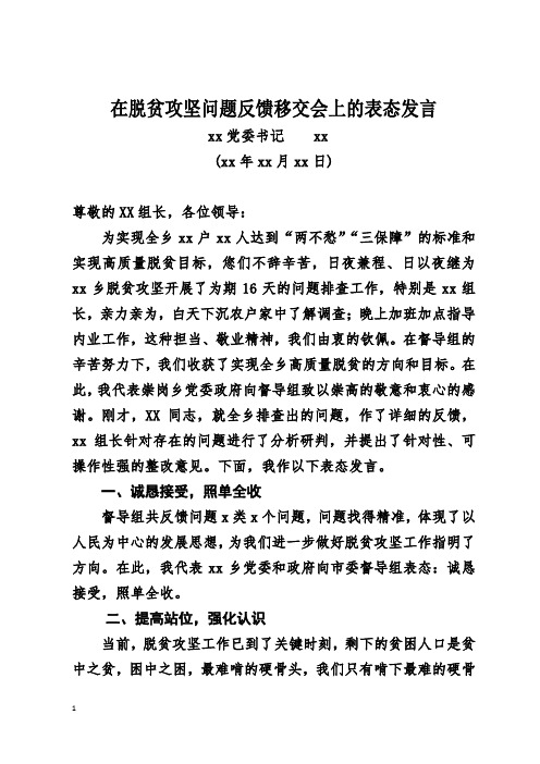 脱贫攻坚工作督导督查检查问题反馈清单移交会上的表态发言