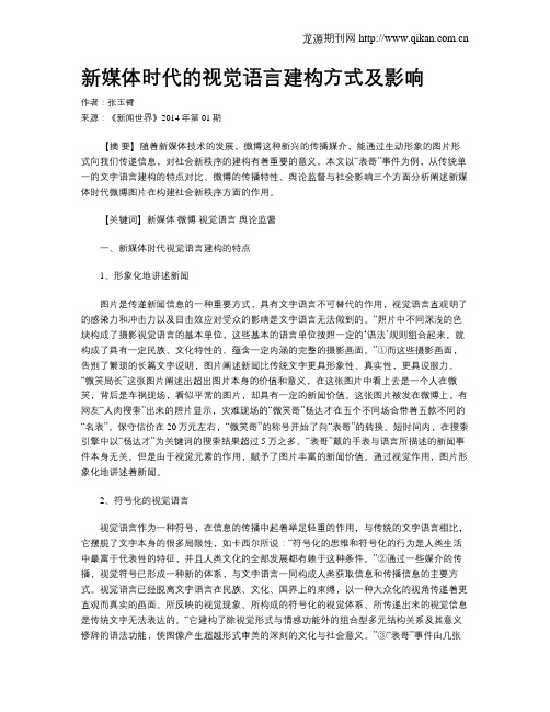新媒体时代的视觉语言建构方式及影响