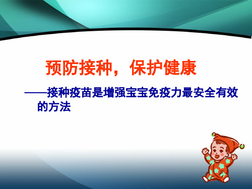 预防接种保障健康 ppt课件