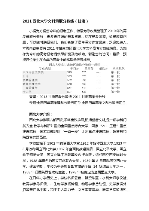 2011西北大学文科录取分数线（甘肃）