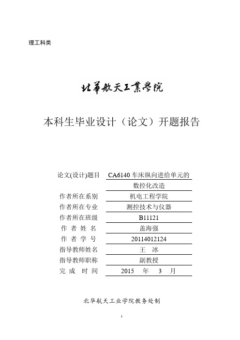 CA6140机床纵向进给单元的数控化改造