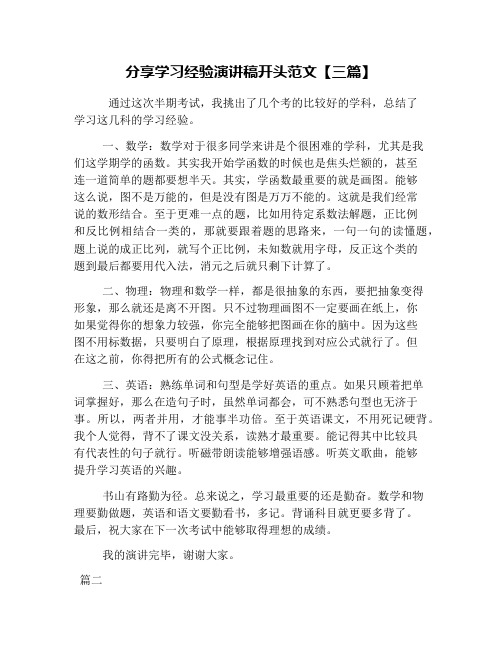 分享学习经验演讲稿开头范文【三篇】