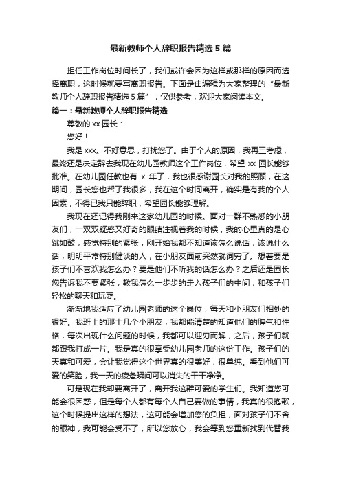 最新教师个人辞职报告精选5篇