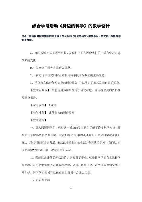 综合学习活动《身边的科学》的教学设计