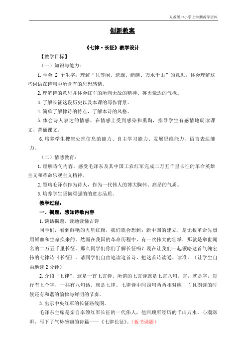 最新部编人教版六年级语文上册《七律长征》教案