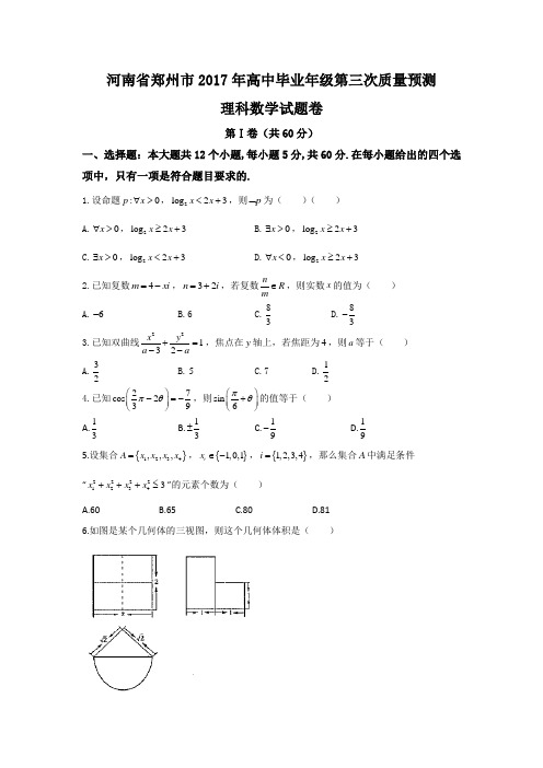 河南省郑州市2017年高中毕业年级第三次质量预测理科数学