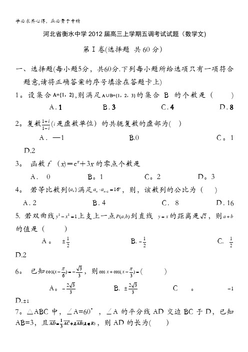 河北省衡水中学2012届高三上学期五调考试试题(数学文)