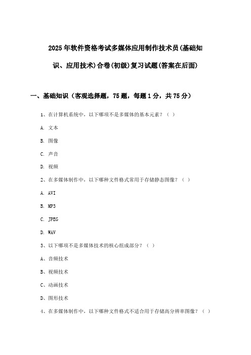 多媒体应用制作技术员(基础知识、应用技术)合卷软件资格考试(初级)试题及答案指导(2025年)