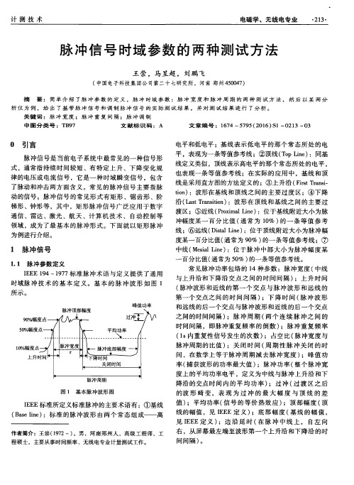 脉冲信号时域参数的两种测试方法