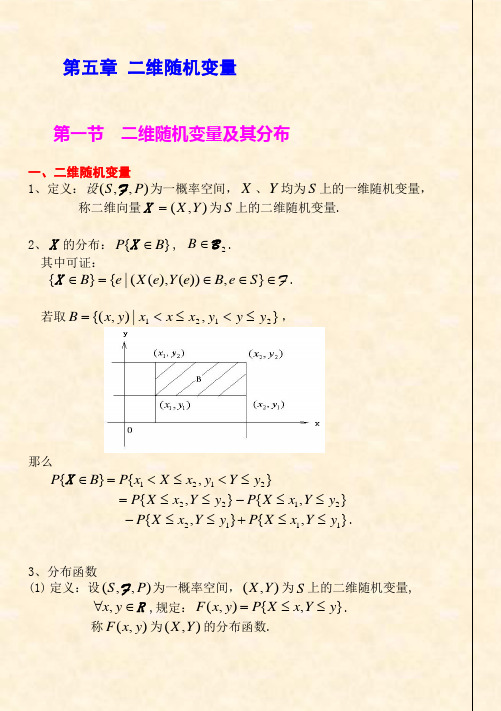 第05章 二维随机变量