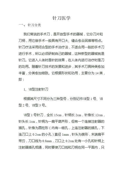 针刀医学