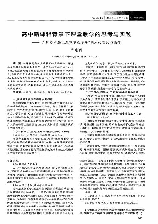 高中新课程背景下课堂教学的思考与实践——“三目标四层次五环节教学法”模式的理论与操作