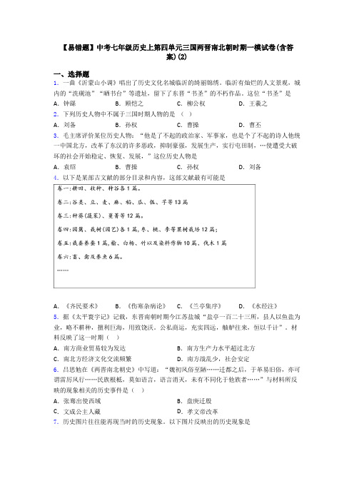 【易错题】中考七年级历史上第四单元三国两晋南北朝时期一模试卷(含答案)(2)