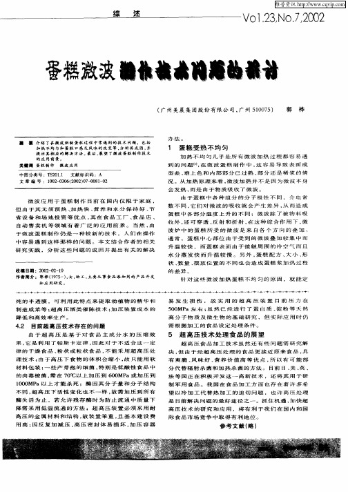 蛋糕微波制作技术问题的探讨