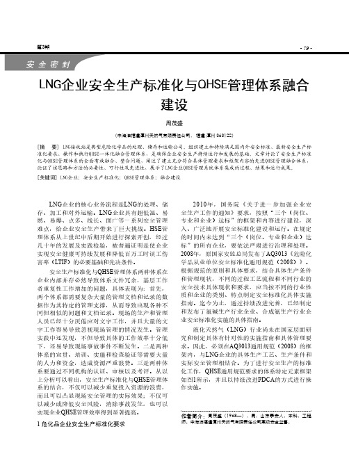 lng企业安全生产标准化与qhse管理体系融合建设