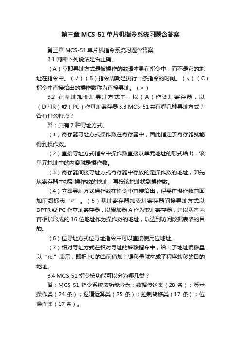 第三章MCS-51单片机指令系统习题含答案