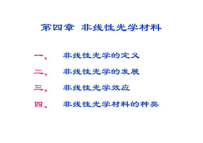 浙江大学材料系光子材料学_第四章