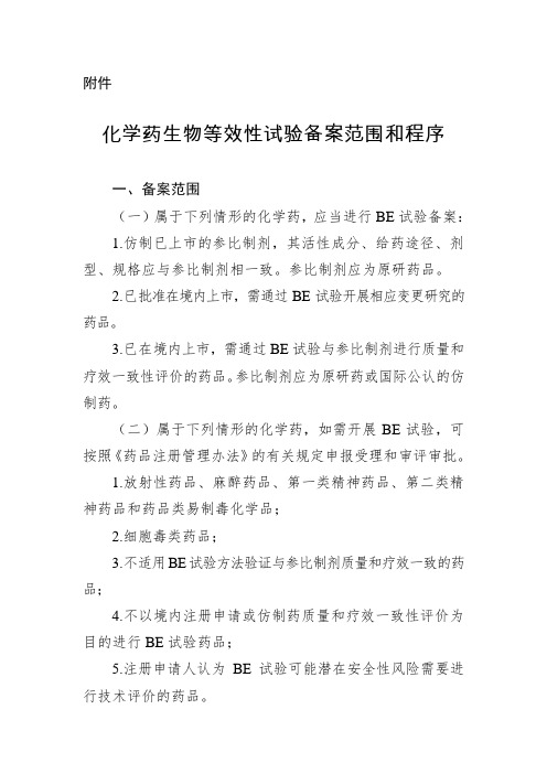 国家食品药品监督管理总局关于化学药生物等效性试验实行备案管理的公告(2015年第257号)附件