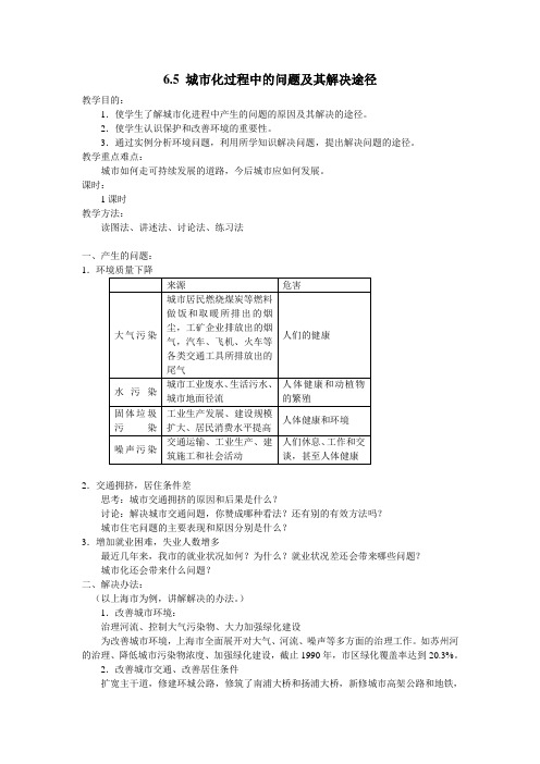 高一最新地理教案-6.5城市化过程中的问题及其解决途径