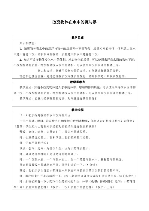 四年级上册科学教案 - 改变物体在水中的沉与浮   北京课改版