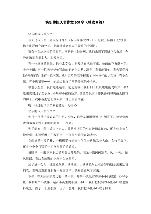 快乐的国庆节作文300字(精选6篇)