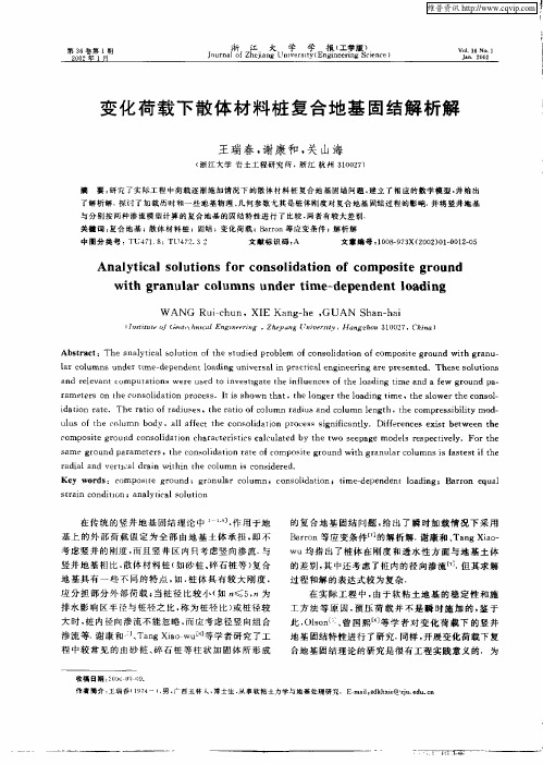 变化荷载下散体材料桩复合地基固结解析解