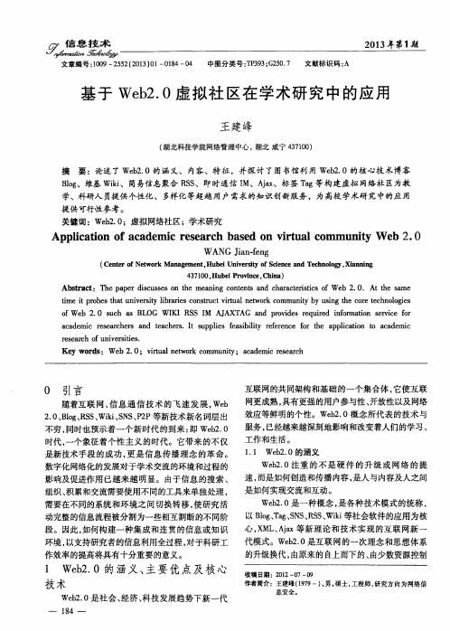 基于Web2.0虚拟社区在学术研究中的应用