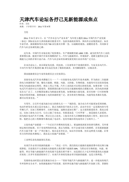 天津汽车论坛各抒己见新能源成焦点