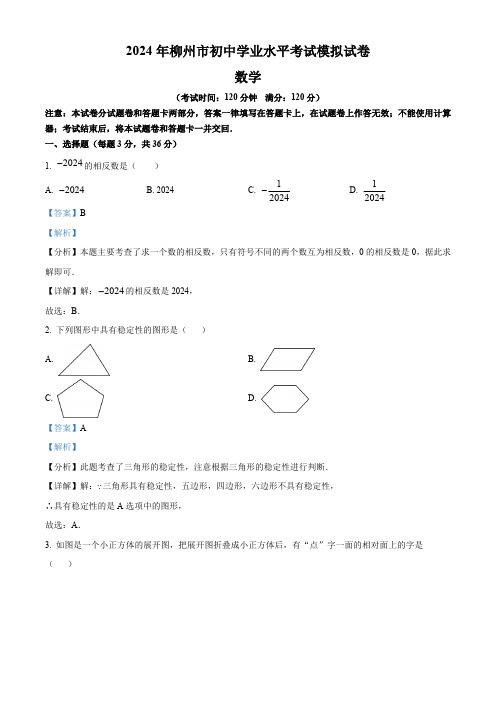 2024年广西壮族自治区柳州市初中学业水平考试模拟试卷数学模拟试题(解析版)