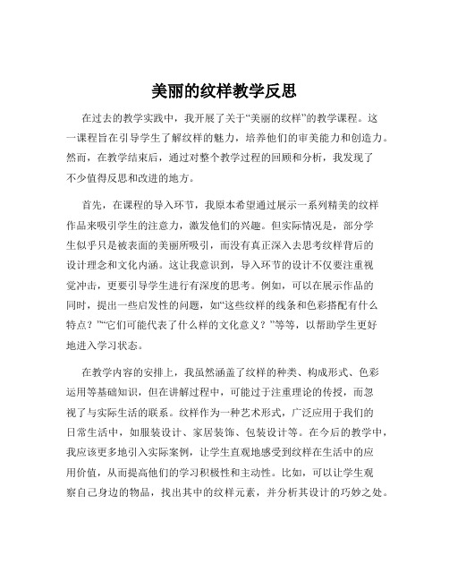 美丽的纹样教学反思