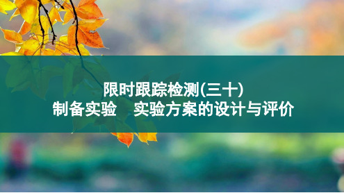 限时跟踪检测30-2024-2025学年高考化学一轮复习课件