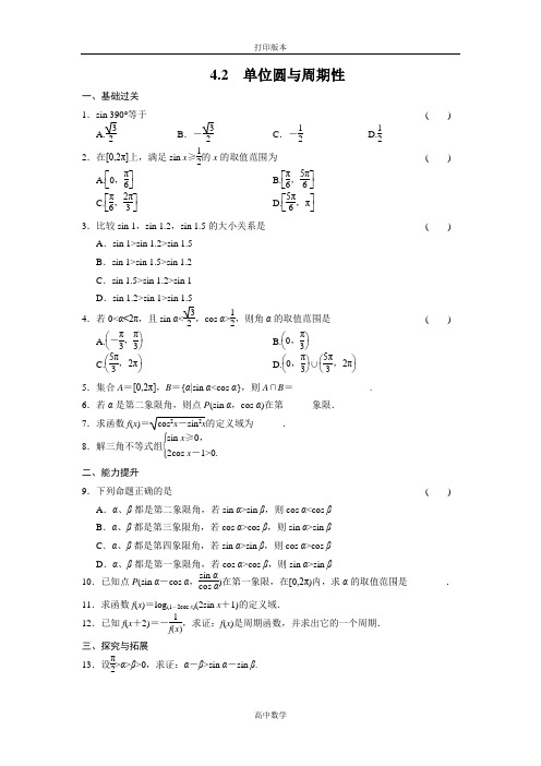 人教新课标版数学高一学案必修4练习1.4.2单位圆与周期性