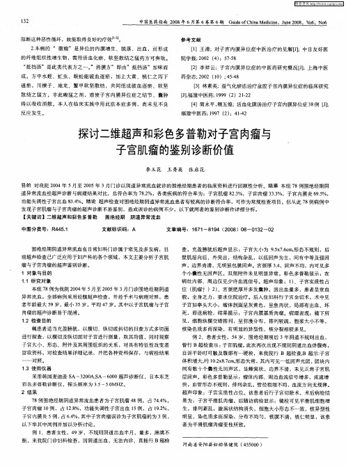 探讨二维超声和彩色多普勒对子宫肉瘤与子宫肌瘤的鉴别诊断价值