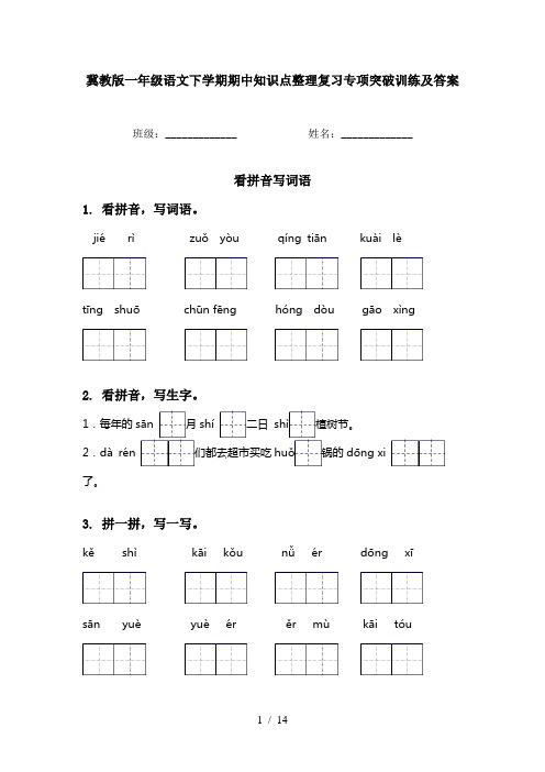 冀教版一年级语文下学期期中知识点整理复习专项突破训练及答案