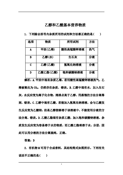 2021届高考化学第一轮专题复习强化训练：乙醇和乙酸基本营养物质(含解析)